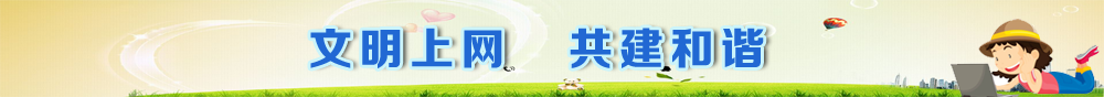 文明上网，共建和谐